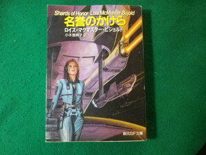 ■名誉のかけら　ロイス・マクマスター・ビジョルド　創元SF文庫■FASD2024021402■