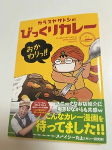 カラスヤサトシ　カラスヤサトシのびっくりカレー　おかわりっ！！　サイン本　 Autographed　繪簽名書