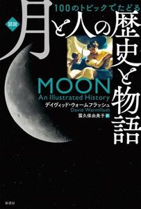 図説 月と人の歴史と物語 100のトピックでたどる/デイヴィッド・ウォームフラッシュ(著者),露久保由美子(訳者)