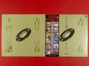 ◇VA/恋すれど廃盤シリーズ Vol.3 青春十二譜/ザ・ダーツ 青い三角定規 ズー・ニー・ヴー ジャックス他/帯付きLP、AF-7194 #P21YK1