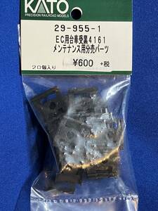 KATO　ASSYパーツ 29-955-1　EC用　台車受　黒　4161　メンテナンス用分売パーツ　未使用品　　バラ売り1個単位