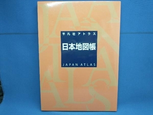 平凡社アトラス 日本地図帳 平凡社