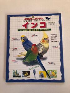 インコ　インコの飼育、医学、生態、歴史、すべてわかる