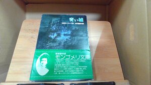 蒼い城　L.M.モンゴメリ 1980年9月15日 発行