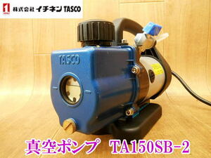 〇 TASCO タスコ 真空ポンプ TA150SB-2 ウルトラミニツーステージ 100V 200W オイル逆流防止弁付 高性能 小型真空ポンプ オイル No.3755