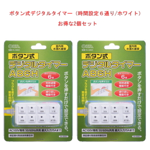 ボタン式デジタルタイマー（時間設定６通り/ホワイト）2個セット HS-AB6H オーム電機 配線器具 計量 電源 キッチンタイマー