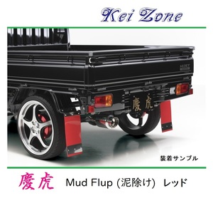 ■Kei-Zone 軽トラ ミニキャブトラック DS16T 慶虎 Mud Flap 泥除け(レッド)　