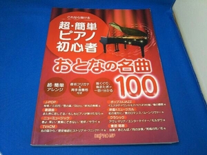 これなら弾ける超・簡単ピアノ初心者おとなの名曲100 芸術・芸能・エンタメ・アート