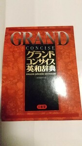 送料無料☆グランドコンサイス英和辞典 三省堂編修所／編