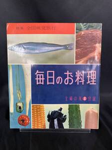 毎日のお料理 主婦の友 1961年 8月号付録 森本栄編 主婦の友社 昭和36年 8月1日発行 特集 全国味覚旅行 夏の野菜料理 MZ038