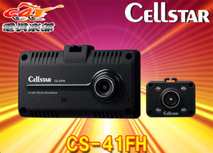 セルスターCS-41FH前方＆車内2カメラドライブレコーダーSTARVIS搭載/オービス警告/GPS/日本製3年保証/microSDカード32GB付属