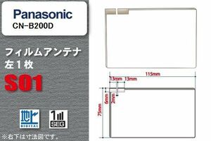 地デジ パナソニック Panasonic 用 フィルムアンテナ CN-B200D 対応 ワンセグ フルセグ 高感度 受信 高感度 受信