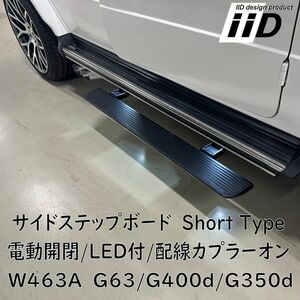 即納 IID W463A G63 AMG 電動サイドステップ LED付 BENZ ベンツ Gクラス ゲレンデ ランニングボード ショートタイプ G400d G350d