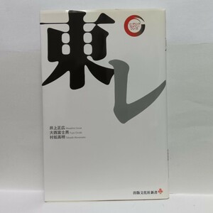 【即決！】Ｑ　東レ （出版文化社新書　リーディング・カンパニーシリーズ） 井上正広／著　大西富士男／著　村松高明／著