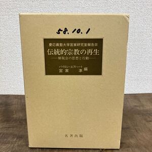 伝統的宗教の再生　解脱会の思想行動