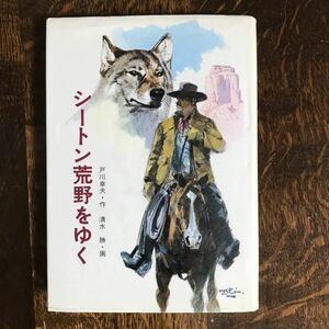 【1980年3刷】シートン荒野をゆく　戸川 幸夫（作）清水 勝（絵）　[aa35] 