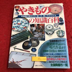 M6c-009 やきものの知識百科 和食器の見分け方、使い方、買い方がわかる 平成4年8月10日 第2刷発行 主婦と生活社 骨董品 茶碗 写真 和食器