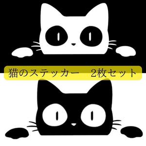 猫　ステッカー　白　黒　2枚セット　かわいい　カーステッカー　装飾　デカール