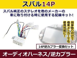 メール便送料無料 スバル オーディオハーネス 逆カプラー インプレッサ スポーツワゴン H4.11～H12.8 カーナビ カーオーディオ 接続 14P