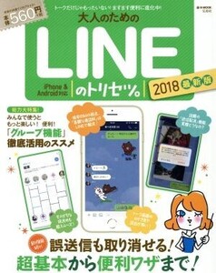 大人のためのLINEのトリセツ。 最新版(2018) 新機能続々！誤送信も取り消せる！超基本から便利ワザまで！ e-MOOK/宝島社