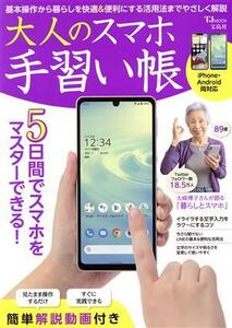 大人のスマホ手習い帳 ＴＪ　ＭＯＯＫ／宝島社(編者)