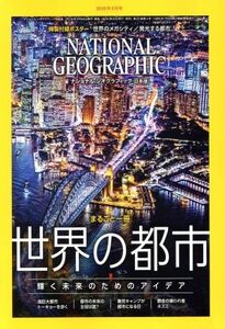 NATIONAL GEOGRAPHIC 日本版(2019年4月号) 月刊誌/日経BPマーケティング