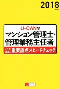 ＵーＣＡＮのマンション管理士・管理業務主任者ここが出る！重要論点スピードチェック(２０１８年版)／ユーキャンマンション管理士・管理業