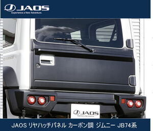 JAOS リヤハッチパネル カーボン調 ジムニー JB74系 B097513CL