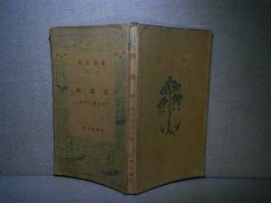 ★芥川龍之介『傀儡師』新潮文庫:昭和15年:重版:カバー無