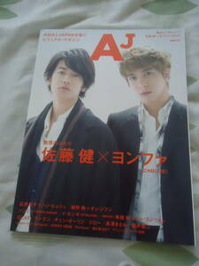 ラスト◆即決/新品未読◆AJ(エー・ジェー)　独占インタビュー佐藤健×ヨンファ(CNBLUE) 魅惑のふたり