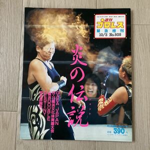 ［週刊プロレス］1985年10・3 緊急増刊（938）★炎の伝説 クラッシュギャルズ 長与千種 ライオネス飛鳥 ガイア