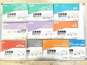 NISSAN 日産 主要整備 部品カタログ バネットバン ラルゴ アベニール シーマ ミストラル プレセア サニーカリフォルニア インフィニティ