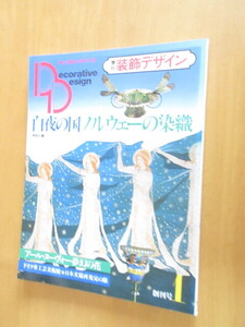 特別企画　白夜の国ノルウェーの染織　　アール・ヌーボーの夢幻の花　　季刊　装飾デザイン　Ⅰ【創刊号】学研　昭和57年4月