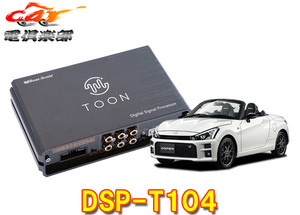 【取寄商品】ビートソニックDSP-T104コペンGR SPORT(ディーラーオプションナビ付車)用DSP機能付きアンプ純正オーディオ良音キットTOON X