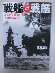 光人社NF文庫 N-1149 戦艦対戦艦 三野正洋 2019年発行[1]E0039