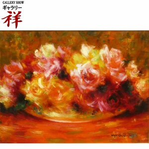 祥【真作】山本彪一「バラ(仮題)」油彩F6号 サイン有 栃木出身 フランス文化勲章 色鮮やかな薔薇を描く作家 直筆 一点もの【ギャラリー祥】