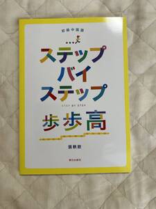 送料込み★ステップバイステップ　歩歩高　初級中国語 張　軼欧　著★朝日出版社★CDなし