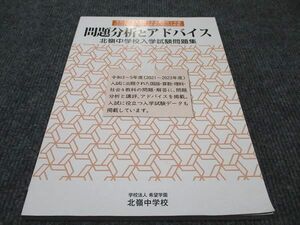 WF96-025 学校法人 希望学園 北嶺中学校 問題分析とアドバイス 北嶺中学校入試試験問題集 状態良い 2021 2022 2023 13m2B