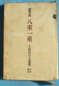 ○◎随筆集 八重一重 久保田万太郎著 小山書店 初版 函難