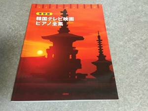 やさしいピアノソロ 保存版 韓国テレビ映画ピアノ全集