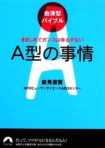 血液型バイブル A型の事情 きまじめでガンコはゆるがない 青春文庫/能見俊賢,NPOヒューマンサイエンスABOセンター【著】