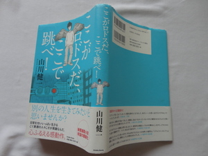 識語入りサイン本『ここがロドスだ、ここで跳べ！』山川健一署名識語落款入り　平成２２年　初版カバー帯　アメーバブックス新社