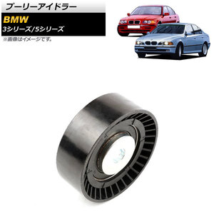 プーリーアイドラー BMW 5シリーズ E34/E39 520i/525i/528i/530i 1996年～2004年 AP-4T391