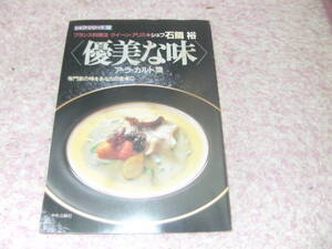 フランス料理店クィーン・アリス石鍋裕　優美な味ア ラ カルト集 シェフシリーズ　中央公論社