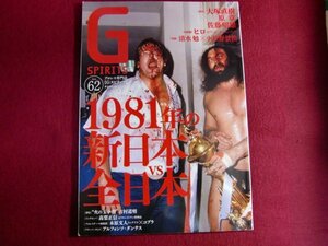 ■▲Gスピリッツ Vol.62/1981年の新日本vs全日本