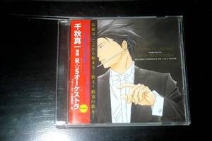 ◆のだめカンタービレ◆ 千秋真一指揮 R☆Sオーケストラ ブラームス交響曲第1番 ドヴォルザーク交響曲第8番