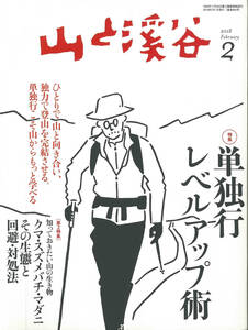 山と渓谷　2018年2月号　単独行レベルアップ術