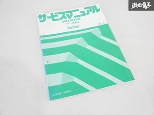 ホンダ 純正 JW1 today トゥデイ サービスマニュアル ボディ 整備編 85-9 整備書 マニュアル 即納 棚19M5