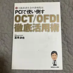 PCIで使い倒すOCT/OFDI徹底活用術