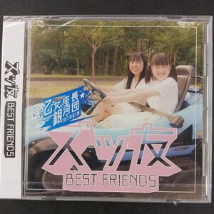 CD_16】 ★未開封 乙女座長☆銀河団 ズッ友 BEST FRIENDS CD